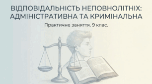 Практичне заняття Відповідальність неповнолітніх