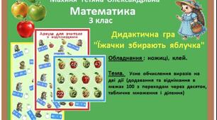 Дидактична  гра  з  математики "Їжачки  збирають  яблучка"  (Тема "Усне  додавання та  віднімання  з  переходом  через  десяток  в  межах  100 ;  табличне  множення   і  ділення")