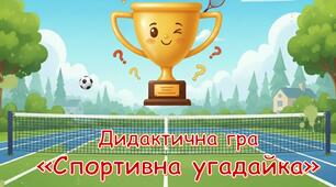 Дидактична гра "Спортивна угадайка"