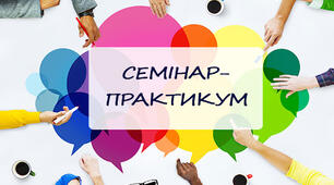 Семінар для вчителів початкових класів. Тема: «Формування емоційного інтелекту та навичок співпраці у молодших школярів»