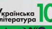 Українська література 10 клас 1семестр. Сімейне навчання