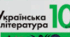 Українська література 10 клас 1семестр. Сімейне навчання