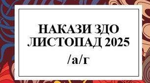 Накази директора (керівника) ЗДО ЛИСТОПАД , 2025 -А-Г