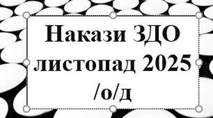 Накази директора (керівника) ЗДО ЛИСТОПАД, 2025 /о/д