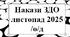 Накази директора (керівника) ЗДО ЛИСТОПАД, 2025 /о/д