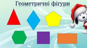 Геометричні фігури