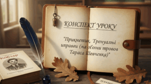 Конспект уроку "Прикметник. Тренувальні вправи (на основі творів Тараса Шевченка)