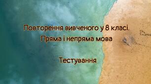 Повторення вивченого у 8 класі. Пряма мова і непряма мова /Тестування/