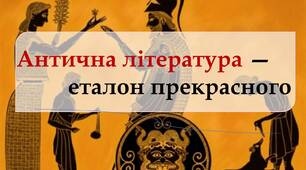 Діагностування прогресу набуття учнями знань і компетентностей № 1 за темами «Ідеали античності з нами», «Літературний міст у сьогодення»