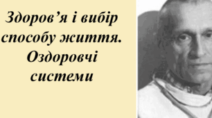 Розділ 2. Здоров’я. Здоров’я і вибір способу життя. Поняття про оздоровчі системи.