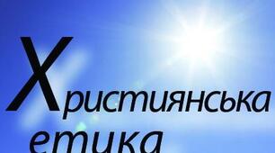Урок з християнської етики " Храм душі людської "