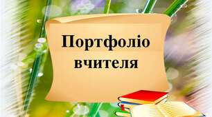 Портфоліо учителя початкових класів Борисенко Галини Михайлівни