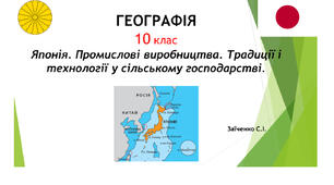 10 клас. Презентація "Японія. Промислові виробництва. Традиції і технології у сільському господарстві"