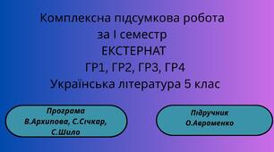 КПР з української літератури для 5 класу. Iсеместр. ЕКСТЕРНАТ. За ГР1, ГР2, ГР3, ГР4