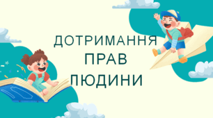 Презентація "Вивчення прав людини"