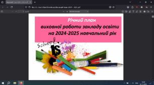 Річний план виховної роботи навчального закладу на 2024-2025