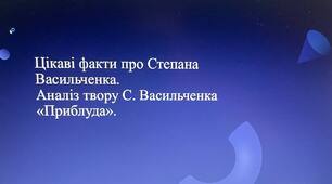 Презентація на тему: "Цікаві факти про Степана Васильченка. Аналіз твору С. Васильченка «Приблуда»".