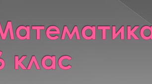 Математика-6: Додатні і від'ємні числа