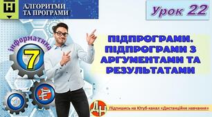 Відеоурок "Підпрограми. Підпрограми з аргументами та результатами"