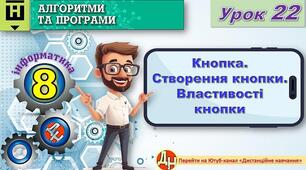 Відеоурок "Кнопка. Створення кнопки. Властивості кнопки"