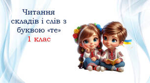 Тренажер з читання: буква Тт