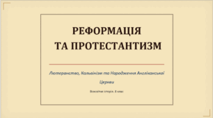 Презентація: "Реформація та протестантизм.  Лютеранство, Кальвінізм та Народження Англіканської Церкви"