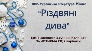 6 клас. Комплексна ПР. Укр. література. "Різдвяні дива"; за чотирма ГР (МНП Яценко; підручник Калинич) 2 варіанти