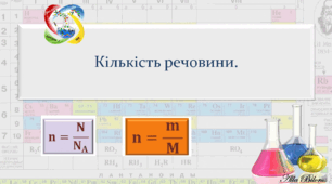 8 клас НУШ Кількість речовини . (Теорія).
