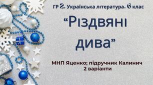 ГР 2. Підсумкова (діагностична) робота. 6 клас. Укр. література. "Різдвяні дива" (МНП Яценко; підручник Калинич) 2 варіанти