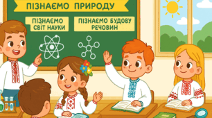 Підсумкова контрольна робота з тем "Пізнаємо світ науки. Пізнаємо будову речовин"