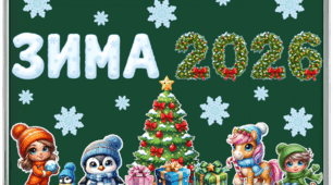 Тематичний матеріал для оформлення "Зима 2026"