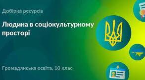 Контрольна робота. Людина в соціокультурному просторі.
