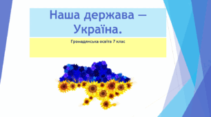 Громадянська освіта  7 клас Тема: "Наша держава — Україна".