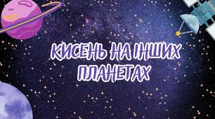 Кисень на інших планетах.