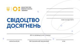 Свідоцтво досягнень здобувачів освіти 5-9 клас НУШ