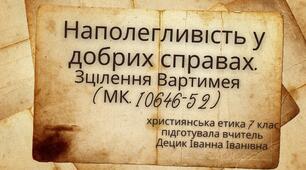 Наполегливість у добрих справах. Зцілення Вартимея