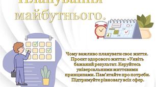 Планування майбутнього