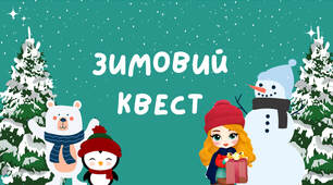 Зимовий квест