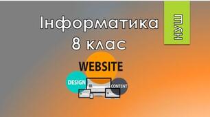 8 клас/§5.3 Автоматизовані засоби створення та публікації вебсайтів