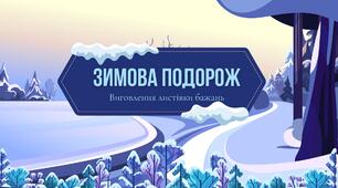Презентація "Зимова подорож"
