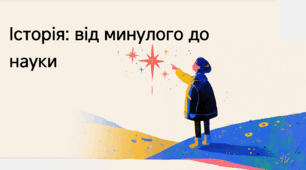 Історія як наука. Історичні факти. Події, явища, процеси
