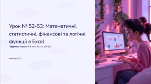 Урок № 52-53  Математичні, статистичні, фінансові та логічні функції