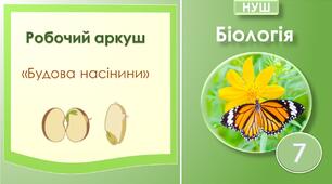 Робочий аркуш "Будова насінини". Біологія 7 клас НУШ