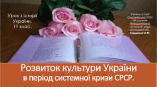 Урок з історії України для 11 класу за темою "Розвиток культури України в умовах системної кризи СРСР".