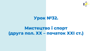 Мистецтво і спорт (друга пол. ХХ – початок ХХІ ст.)