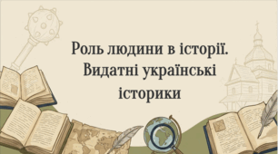 Роль людини в історії. Видатні українські історики