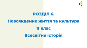 РОЗДІЛ 6. Повсякденне життя та культура