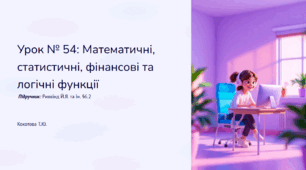 Урок № 54: Математичні, статистичні, фінансові та логічні функції