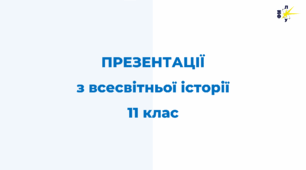 ПРЕЗЕНТАЦІЇ з всесвітньої історії 11 клас