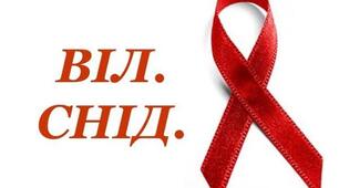 СНІД-ВІЛ
